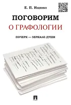Поговорим о графологии. Почерк - зеркало души