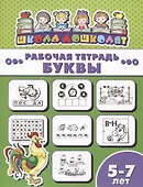Буквы. Рабочая тетрадь. 5-7 лет - 0