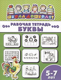 Буквы. Рабочая тетрадь. 5-7 лет
