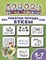 Буквы. Рабочая тетрадь. 5-7 лет - 0