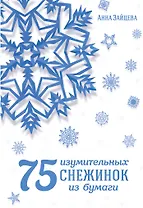 75 изумительных снежинок из бумаги