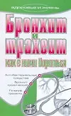 Бронхит и трахеит. Как с ним бороться