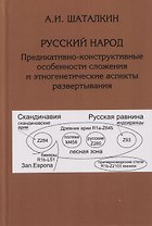 Русский народ. Предикативно-конструктивные особенности сложения и этногенетические аспекты развертывания