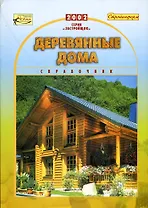 Деревянные дома Справочник (мЗастройщик)