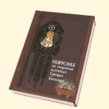 Симфония по творениям святителя Григория Богослова (Паламед)