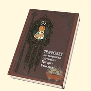 Симфония по творениям святителя Григория Богослова (Паламед)
