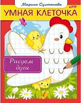 Рисуем дуги. Книжка с заданиями