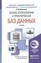 Основы использования и проектирования баз данных. Учебник для академического бакалавриата