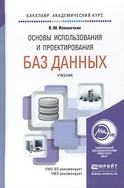 Основы использования и проектирования баз данных. Учебник для академического бакалавриата