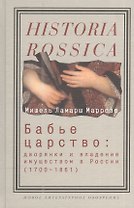 Бабье царство: Дворянки и владение имуществом в России 1700-1861гг