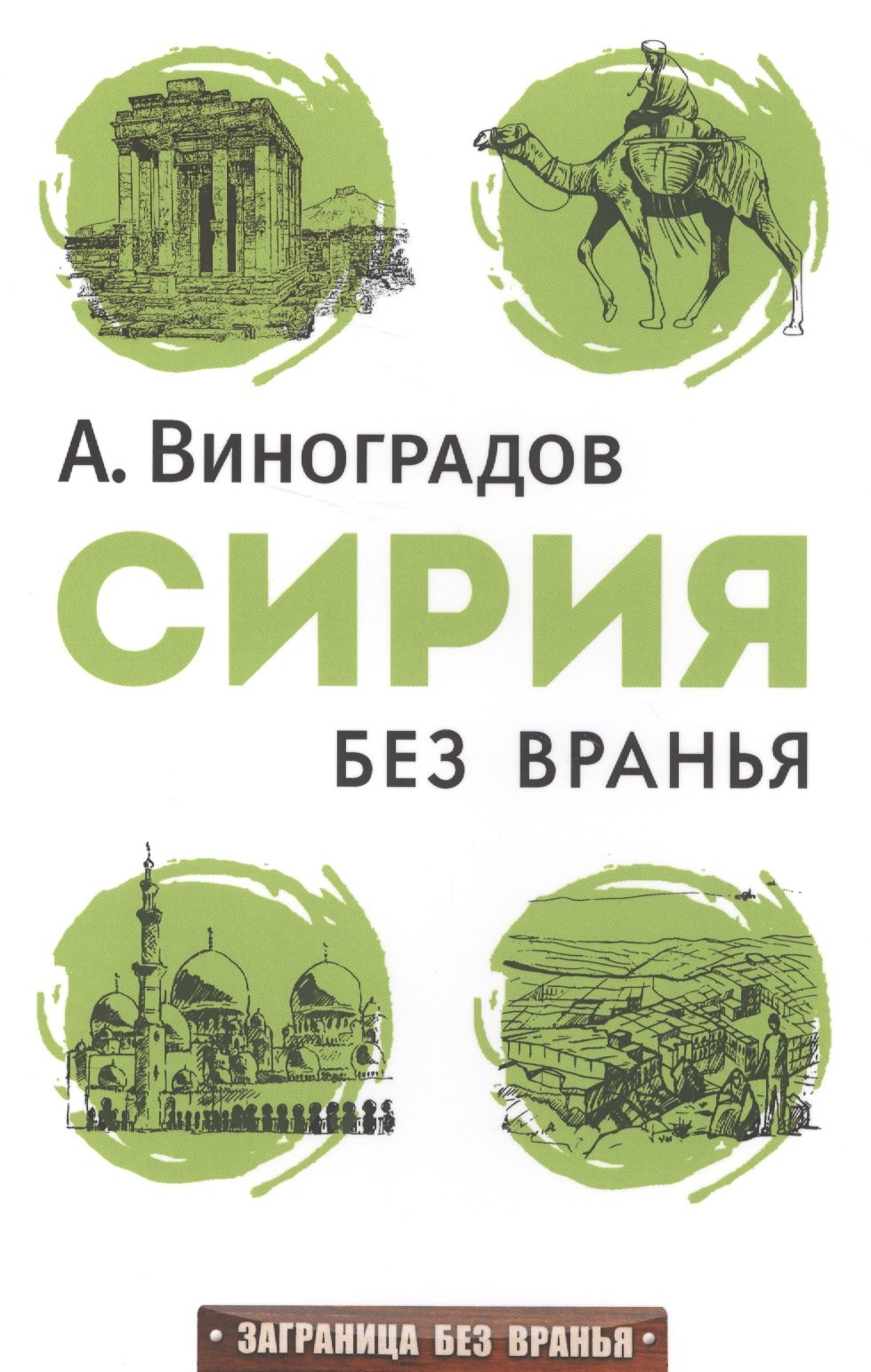 

Сирия без вранья.