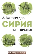 Сирия без вранья.