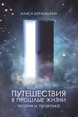 Путешествия в прошлые жизни Теория и практика (м) Курамшина - 0