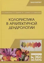 Колористика в архитектурной дендрологии. Учебное пособие