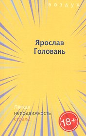 Легкая неподвижность страха