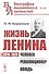 Жизнь Ленина: 1870–1924: Человек. Революционер. Вождь - 0