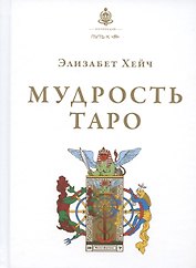 Мудрость Таро