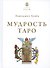 Мудрость Таро - 0