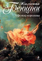 Туфелька королевы