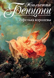 Туфелька королевы