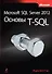 Microsoft SQL Server 2012. Основы T-SQL - 0