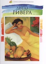 Диего Ривера. Лучшие современные художники т.19