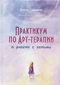 Практикум по арт-терапии в работе с детьми - 0