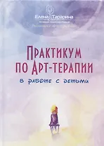 Практикум по арт-терапии в работе с детьми