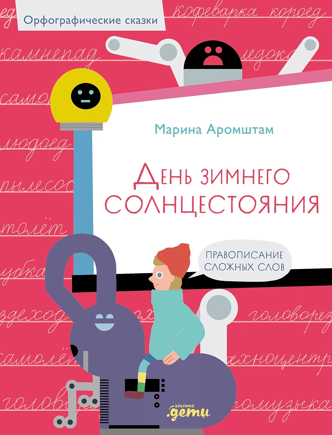 

День зимнего солнцестояния. Правописание сложных слов