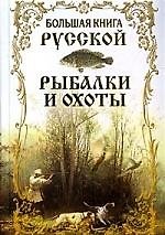 Большая книга Русской рыбалки и охоты: сборник