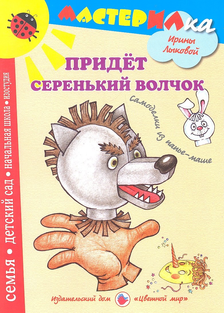 

Цв.Мир.Мастерилка.Придет серенький волчек.Самоделки из папье-маше