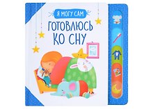 Готовлюсь ко сну!