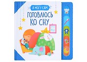 Готовлюсь ко сну!