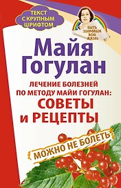 Лечение болезней по методу Майи Гогулан: советы и рецепты. Можно не болеть