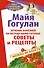 Лечение болезней по методу Майи Гогулан: советы и рецепты. Можно не болеть - 0