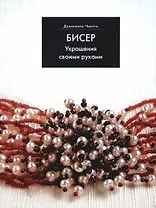 Бисер: Украшения своими руками