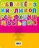 Азбука в стихах и загадках - 1