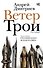 Ветер Трои - 0