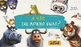 Календарь 2026г 210*122 "А что, так можно было?" настольный, домик