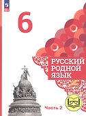 Русский родной язык. 6 класс. Учебное пособие. В трех частях. Часть 2 (для слабовидящих обучающихся) - 0