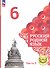 Русский родной язык. 6 класс. Учебное пособие. В трех частях. Часть 2 (для слабовидящих обучающихся) - 0