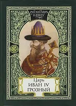 Царь Иван IV Грозный : Самодержавный и самовластный : Свидетельства прижизненные, Да ведают потомки...