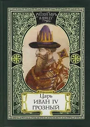 Царь Иван IV Грозный : Самодержавный и самовластный : Свидетельства прижизненные, Да ведают потомки...