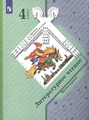 Литературное чтение. 4 класс. Учебник в двух частях. Часть 1 - 0