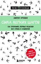 Сила легких шагов. Как принимать верные решения без страха и сомнений