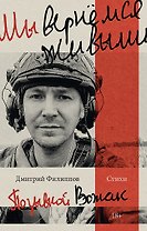 Мы вернемся живыми
