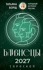 БЛИЗНЕЦЫ. Гороскоп на 2027 год