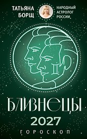 БЛИЗНЕЦЫ. Гороскоп на 2027 год