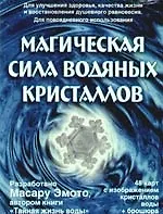 Магическая сила водяных кристаллов (48 карт с изображением кристаллов воды+брошюра)
