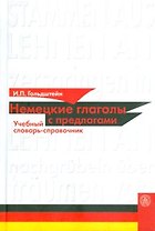 Немецкие глаголы с предлогами Учебный словарь-справочник. Гольдштейн И. (Юрайт)